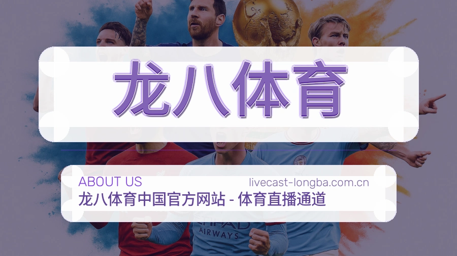 龙八体育关于我们